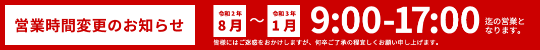 営業時間変更のお知らせ